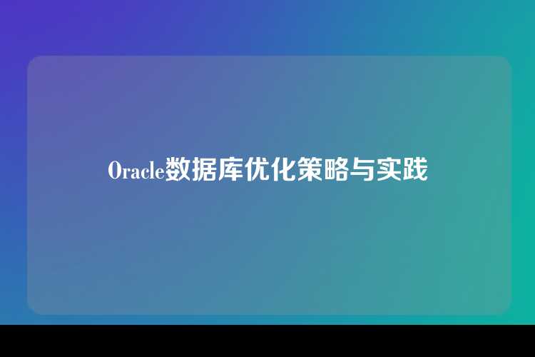 Oracle数据库优化策略与实践