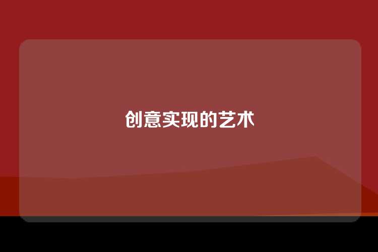 创意实现的艺术