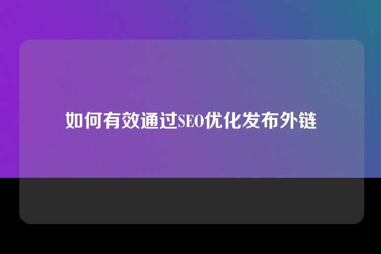 如何有效通过SEO优化发布外链