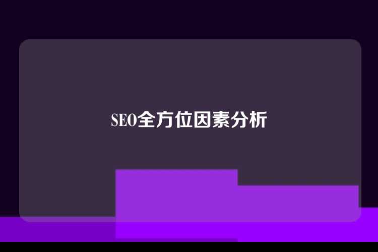 SEO全方位因素分析