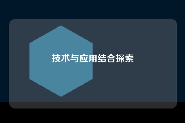 技术与应用结合探索