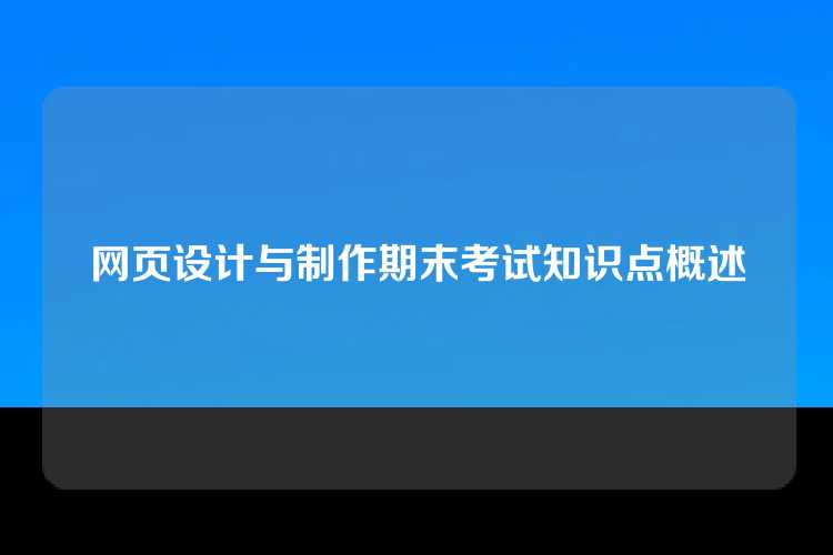 网页设计与制作期末考试知识点概述