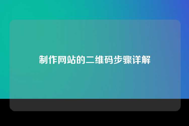 制作网站的二维码步骤详解