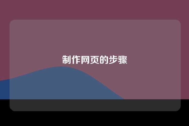 制作网页的步骤