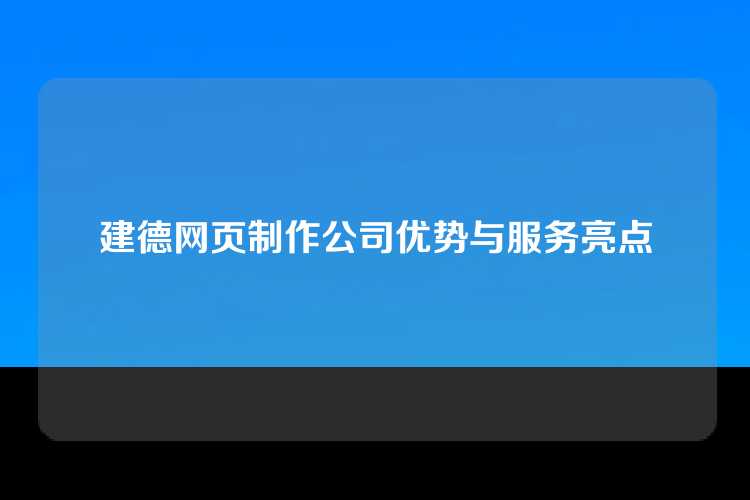 建德网页制作公司优势与服务亮点