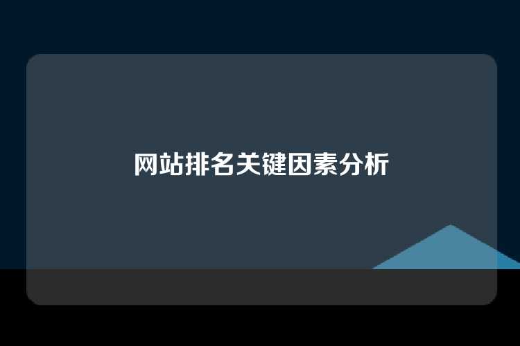 网站排名关键因素分析