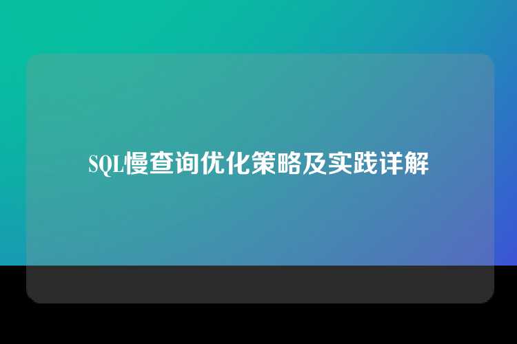 SQL慢查询优化策略及实践详解