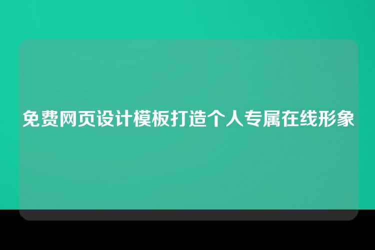 免费网页设计模板打造个人专属在线形象