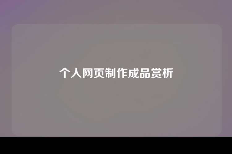 个人网页制作成品赏析