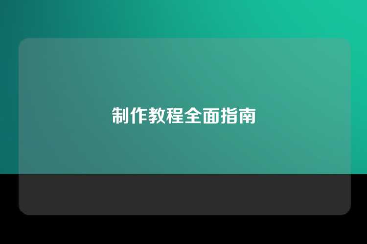 制作教程全面指南