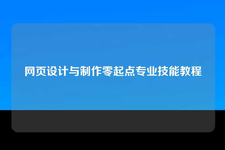 网页设计与制作零起点专业技能教程