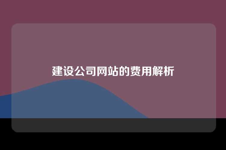 建设公司网站的费用解析