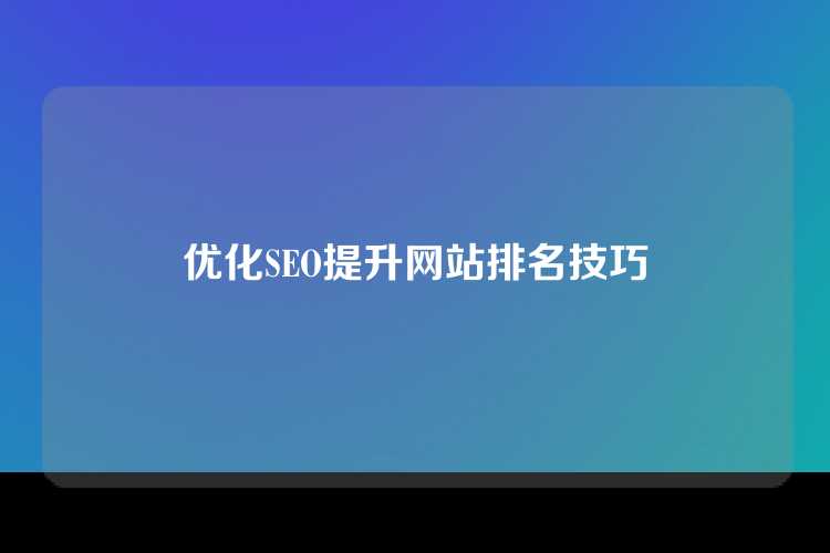 优化SEO提升网站排名技巧