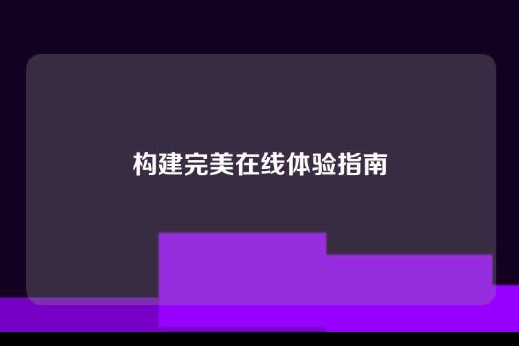 构建完美在线体验指南