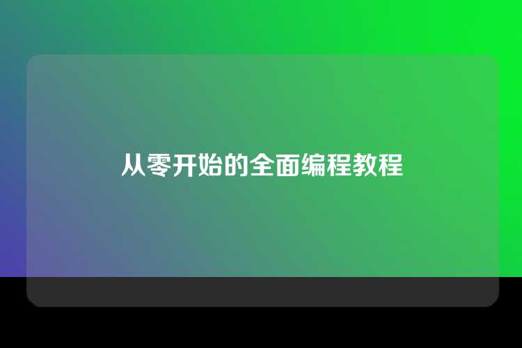 从零开始的全面编程教程
