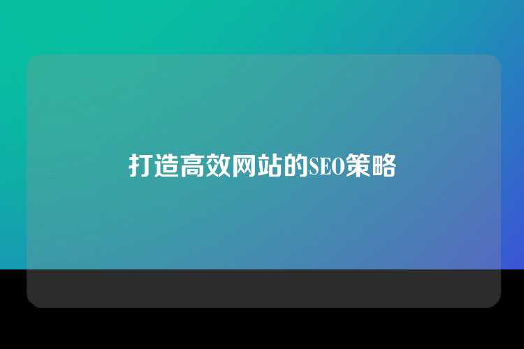 打造高效网站的SEO策略