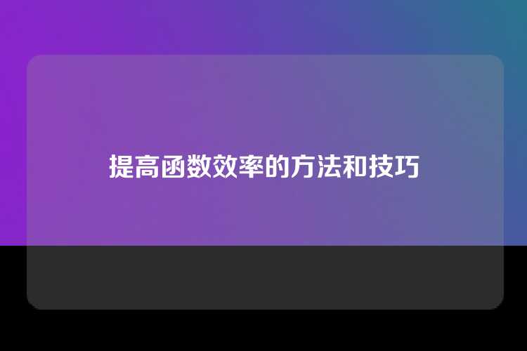提高函数效率的方法和技巧