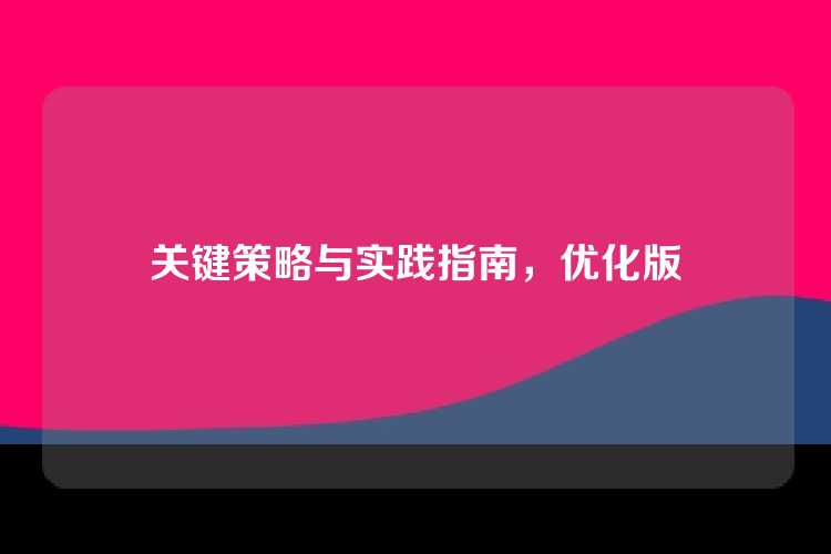 关键策略与实践指南，优化版