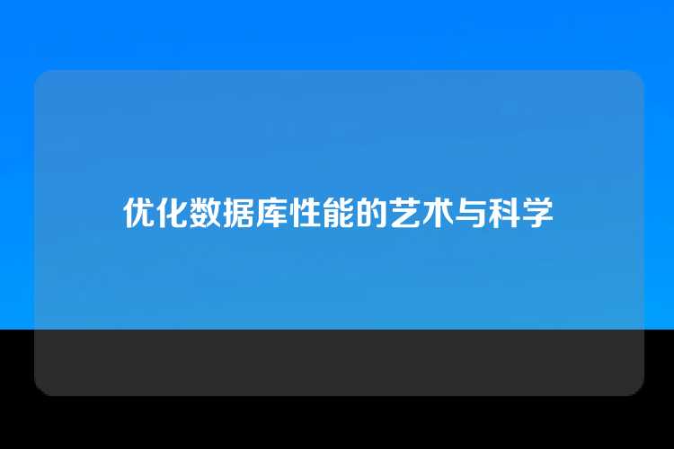 优化数据库性能的艺术与科学
