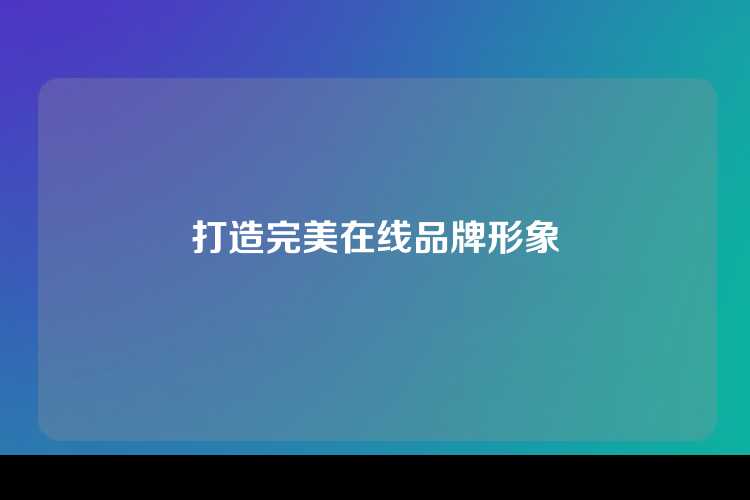 打造完美在线品牌形象