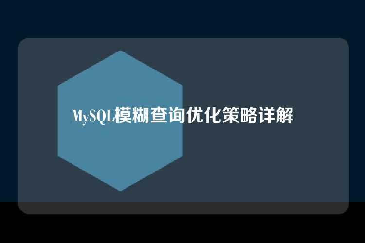 MySQL模糊查询优化策略详解
