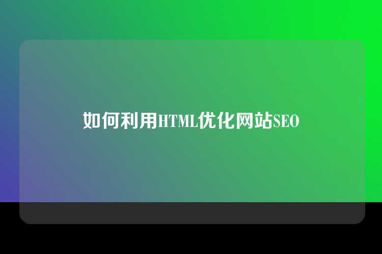 如何利用HTML优化网站SEO