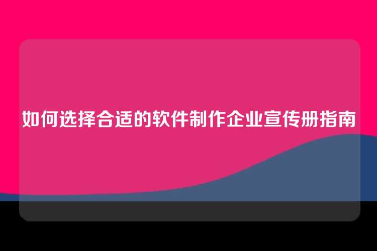 如何选择合适的软件制作企业宣传册指南