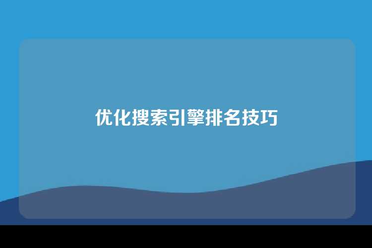 优化搜索引擎排名技巧