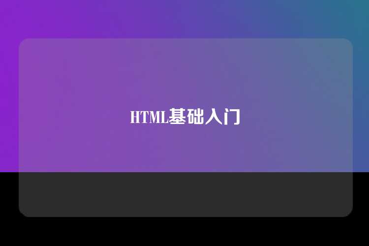 HTML基础入门