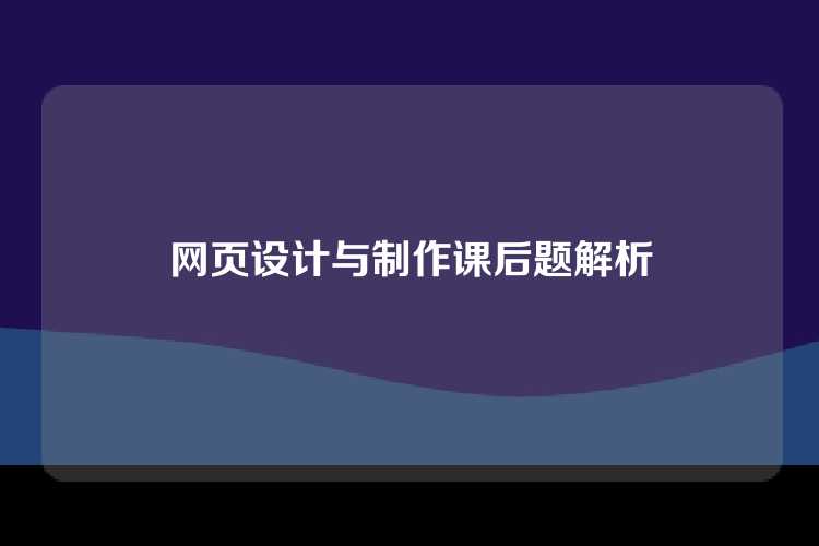 网页设计与制作课后题解析