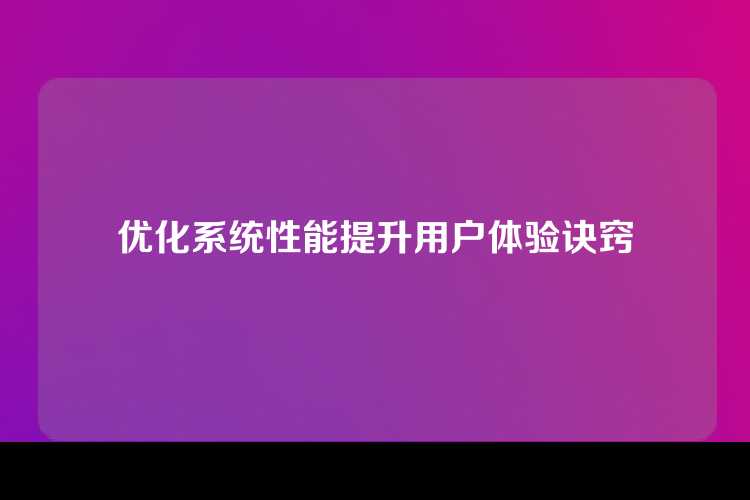 优化系统性能提升用户体验诀窍