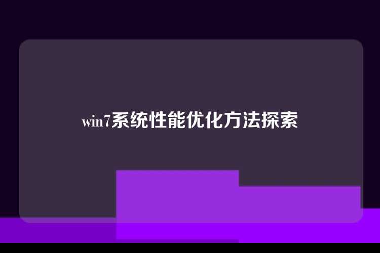 win7系统性能优化方法探索