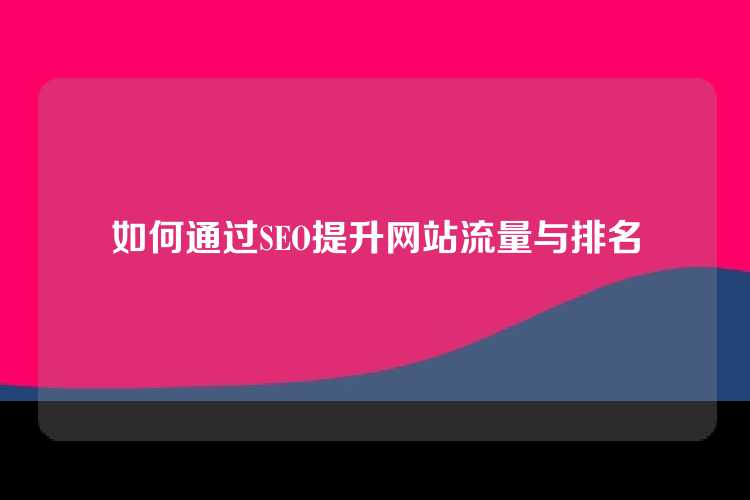 如何通过SEO提升网站流量与排名