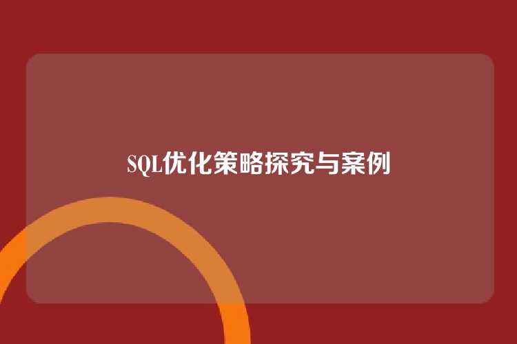SQL优化策略探究与案例