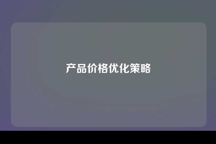产品价格优化策略