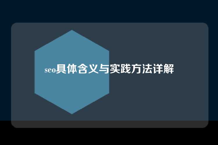 seo具体含义与实践方法详解