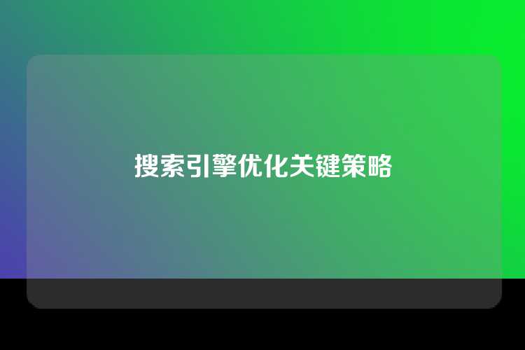 搜索引擎优化关键策略