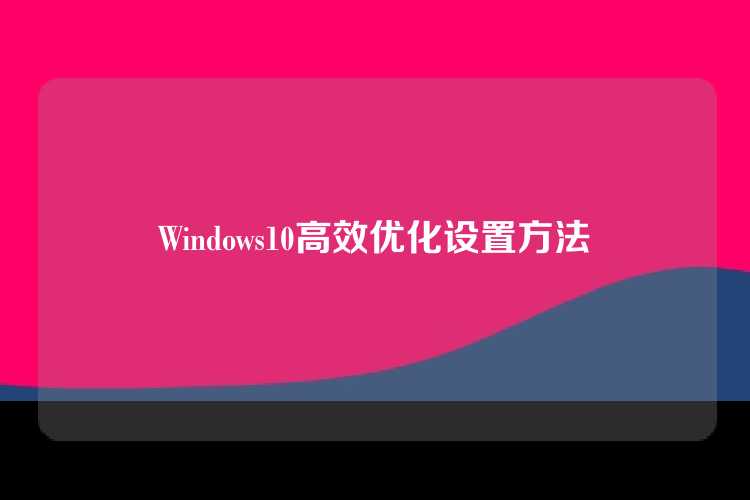 Windows10高效优化设置方法