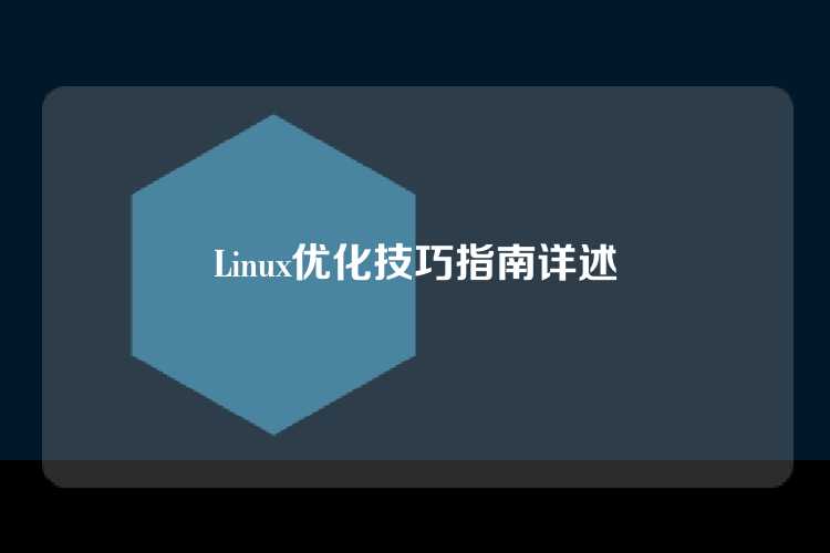 Linux优化技巧指南详述