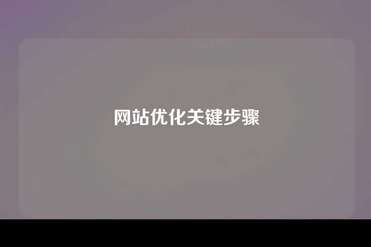 网站优化关键步骤