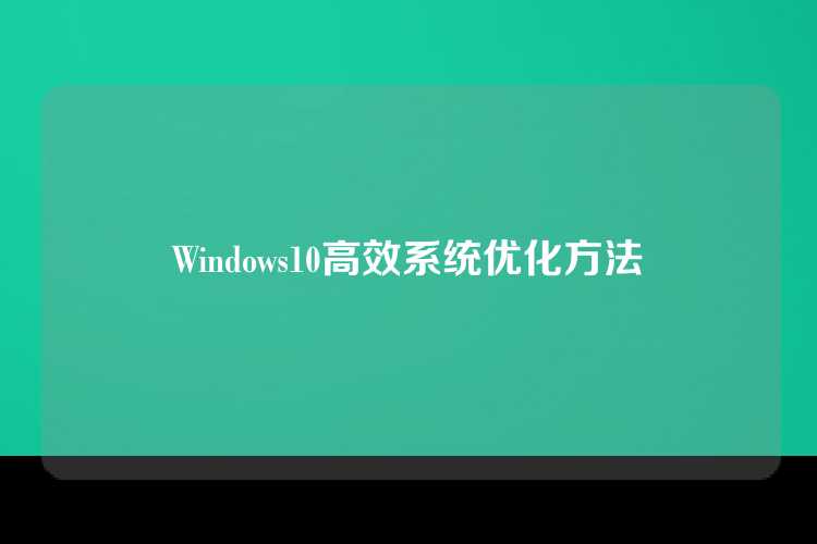 Windows10高效系统优化方法