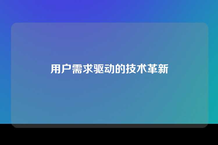 用户需求驱动的技术革新