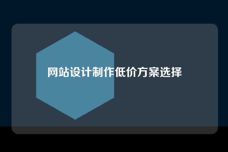 网站设计制作低价方案选择