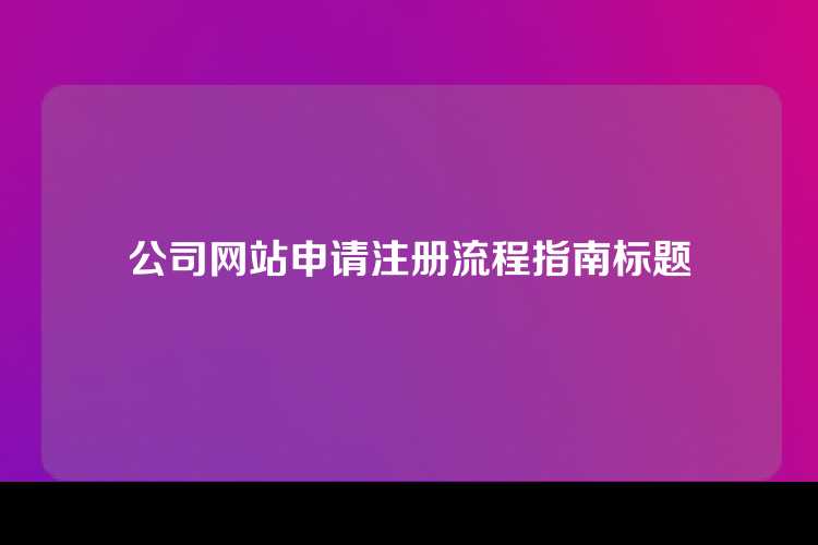 公司网站申请注册流程指南标题