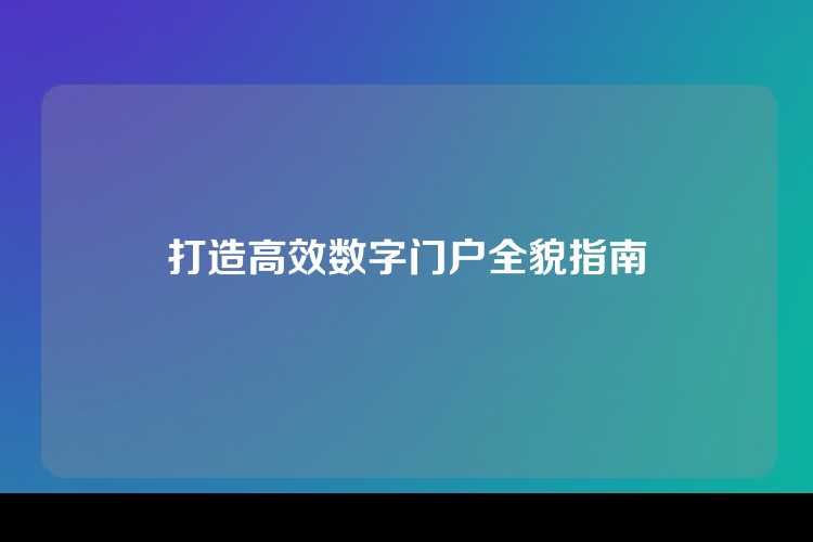 打造高效数字门户全貌指南
