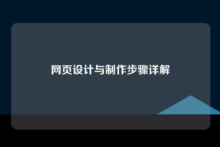 网页设计与制作步骤详解