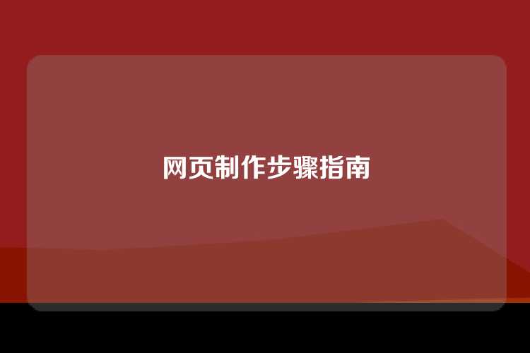 网页制作步骤指南