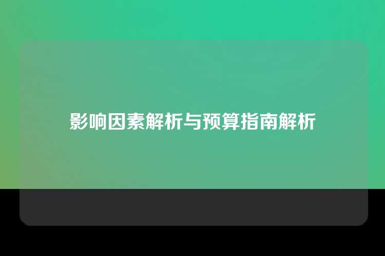 影响因素解析与预算指南解析