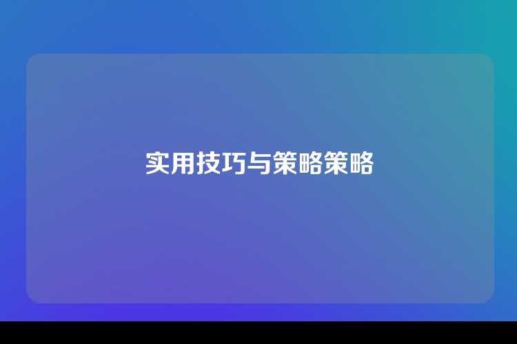 实用技巧与策略策略