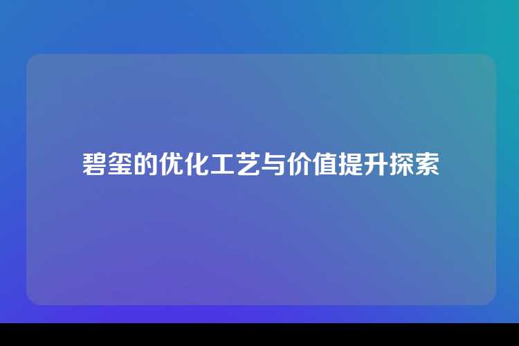碧玺的优化工艺与价值提升探索